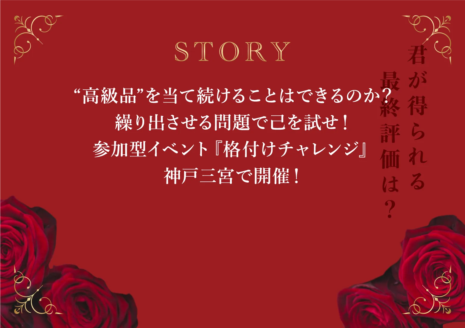 参加型イベント『格付けチャレンジ』神戸三宮で開催！
