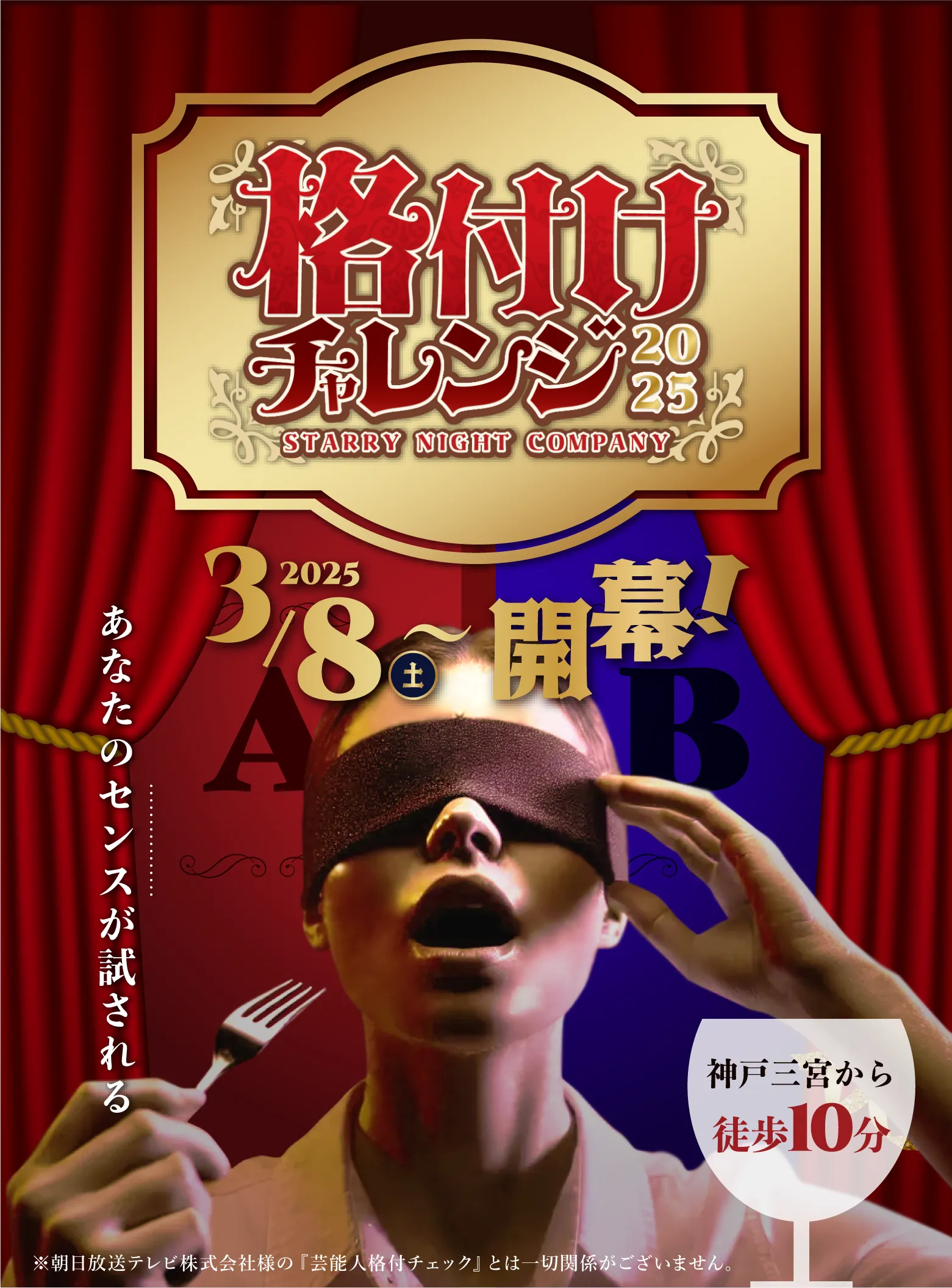 神戸三宮から徒歩10分！格付けイベントが体験できる新感覚エンターテイメント！
