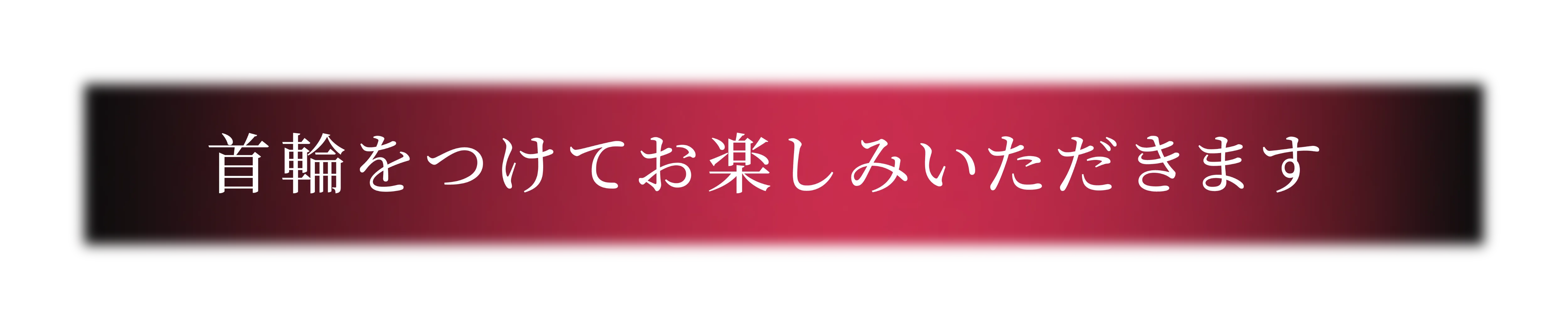 首輪をつけてお楽しみいただけます
