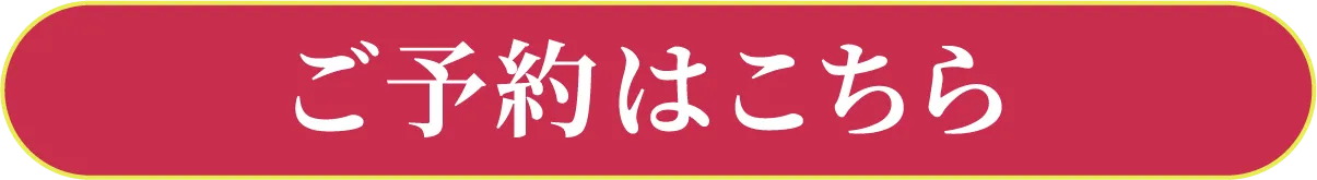 チケットのご予約はこちら