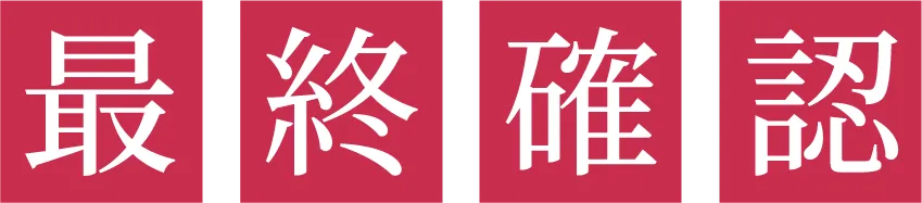 最終確認