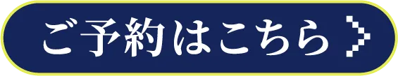 ご予約はこちら