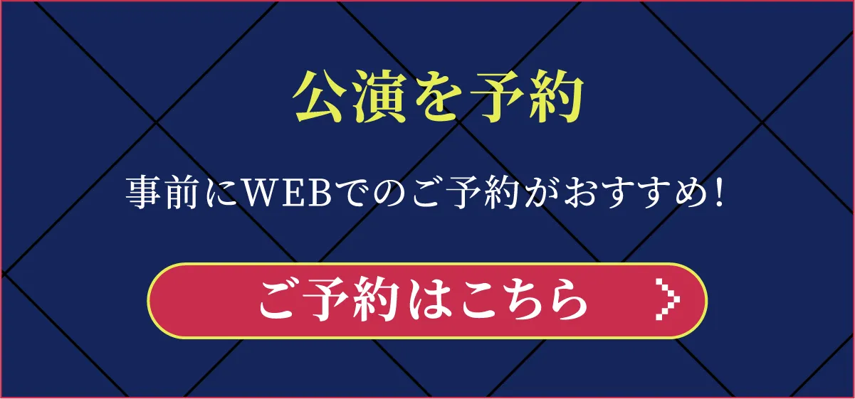 公演を予約する