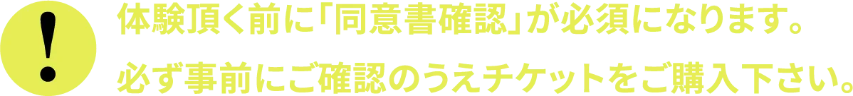 ※お一人様につき、１枚チケットが必要です。※参加人数により、販売できない可能性がございます。
