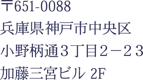 兵庫県神戸市中央区小野柄通3丁目2−23 加藤三宮ビル