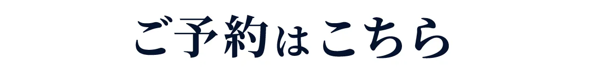 チケットのご予約はこちら