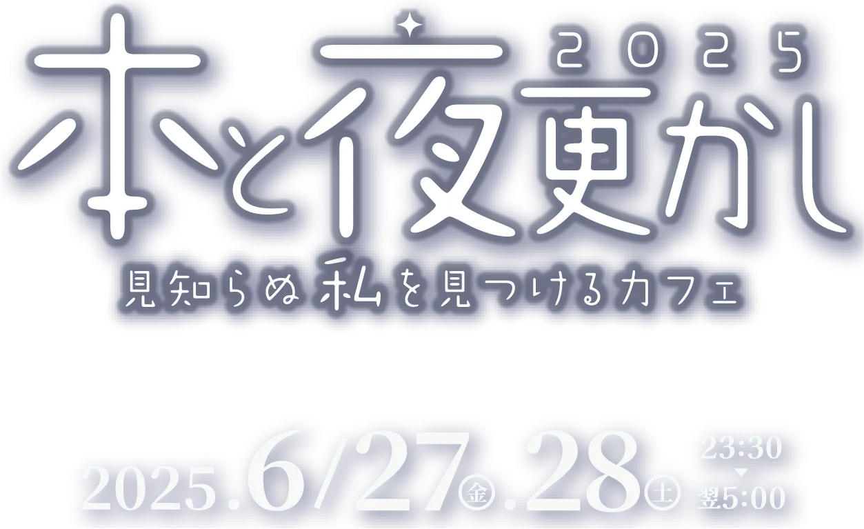 本と夜更かし2025〜見知らぬ私を見つけるカフェ〜