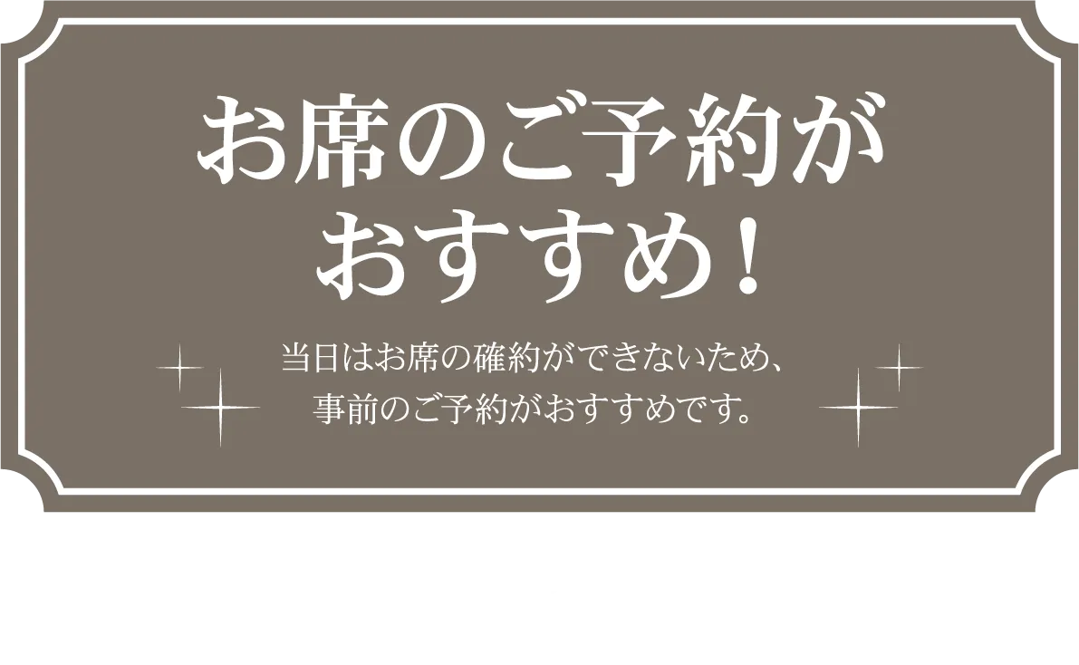 お席のご予約がおすすめ！