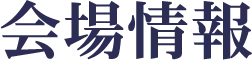 会場情報