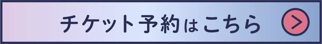 01.チケットのご予約はこちら