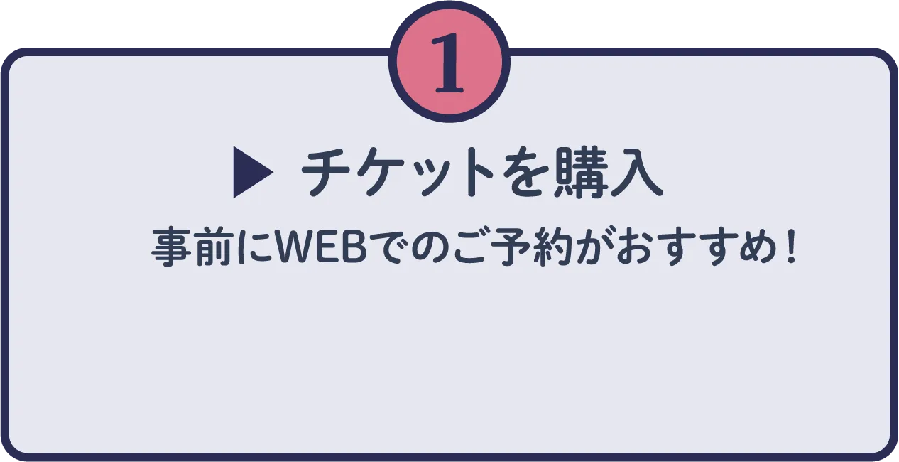 01.チケットを購入する