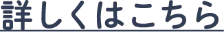 詳しくはこちら