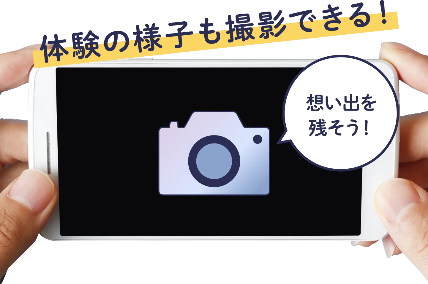 体験の様子も撮影できる！