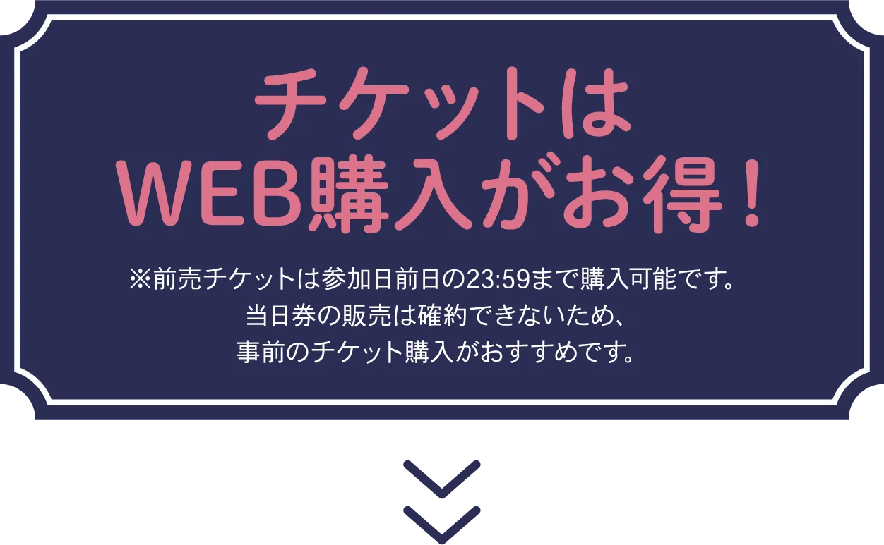 チケットはWEB購入がお得！
