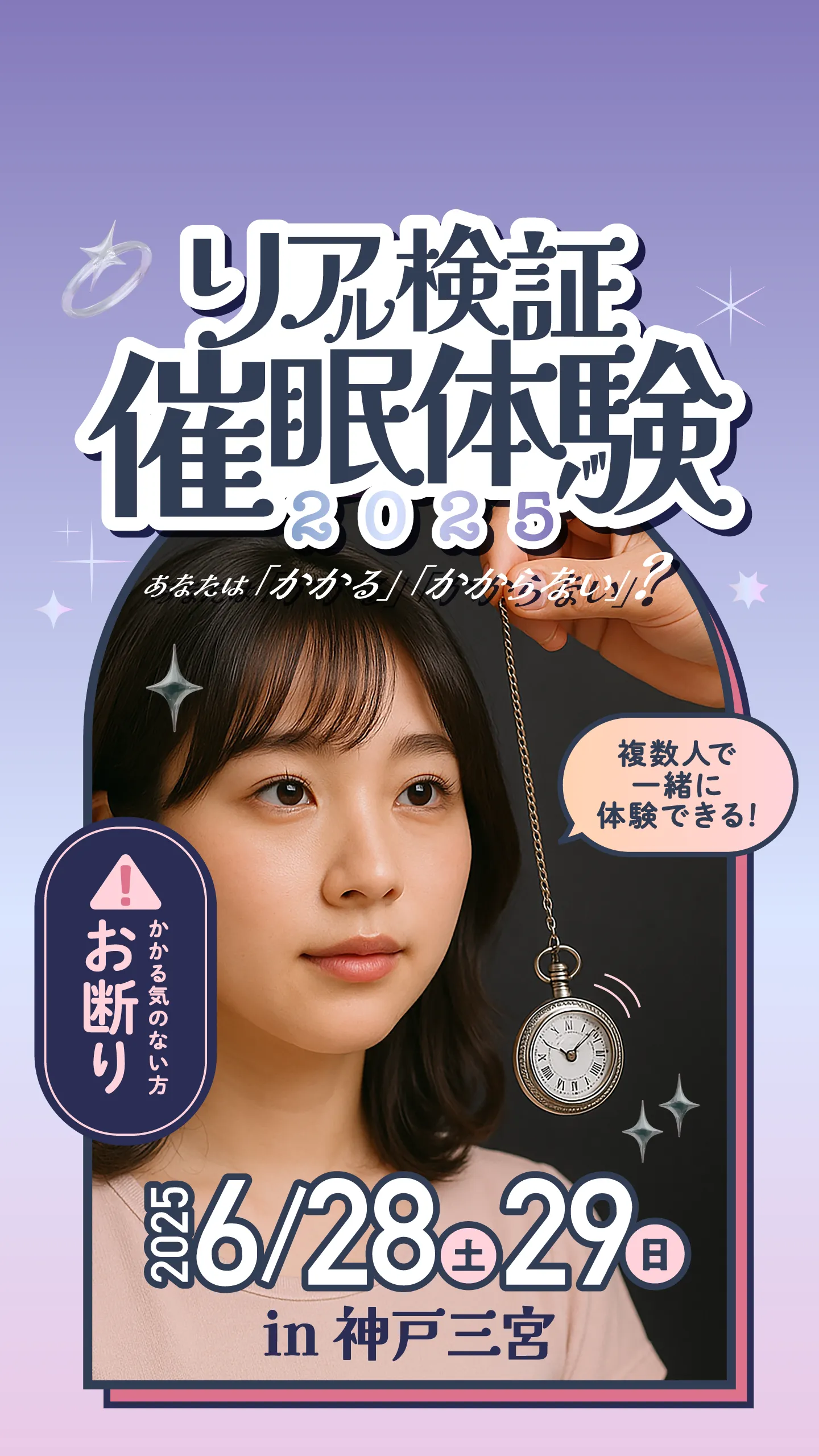 リアル検証催眠体験2025ー神戸三宮から徒歩10分！催眠術イベントが体験できる新感覚エンターテイメント！