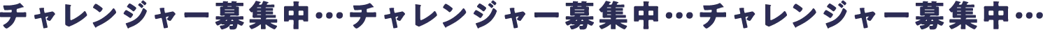 チャレンジャー募集中01