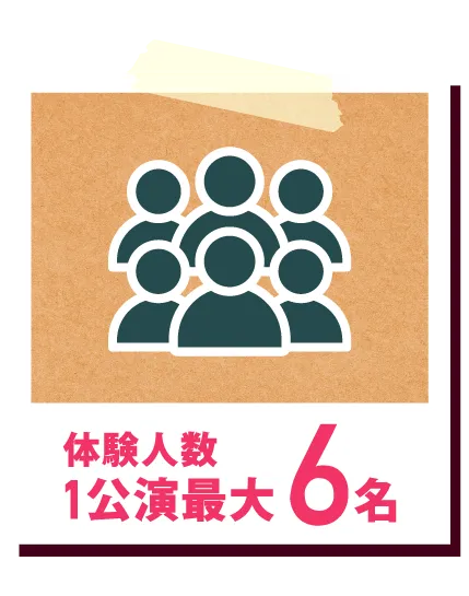 体験人数1公演最大6名