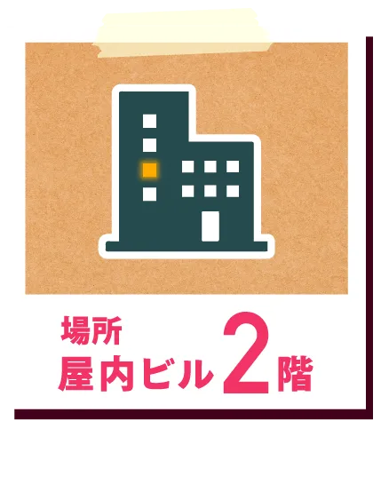 場所屋内ビル2階
