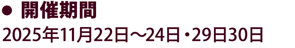 開催期間