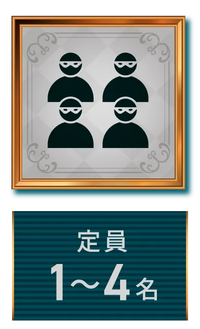 定員１〜４名