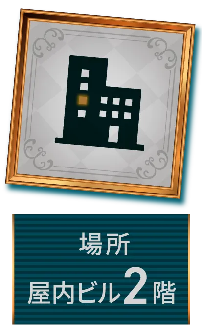 場所屋内ビル2階