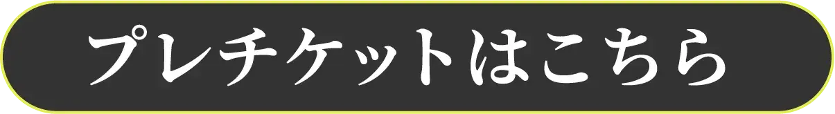 チケットのご予約はこちら
