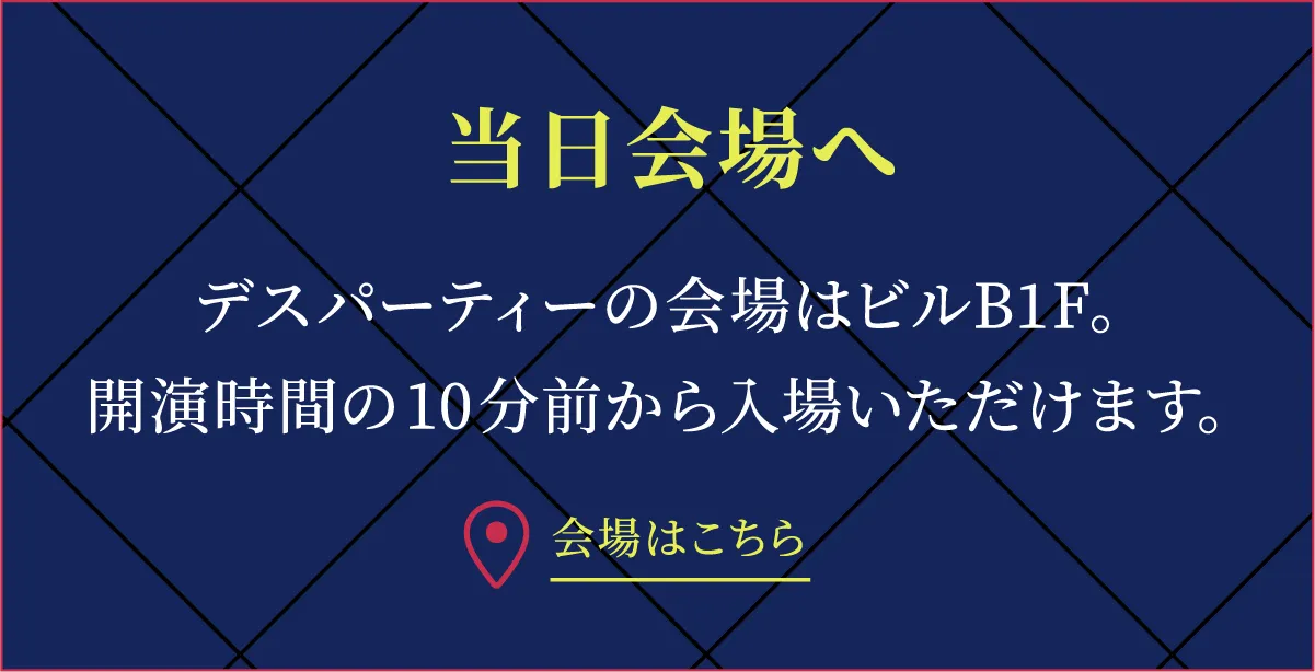 当日会場へ行く
