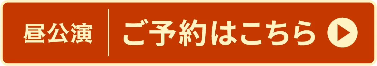 昼チケットのご予約はこちら