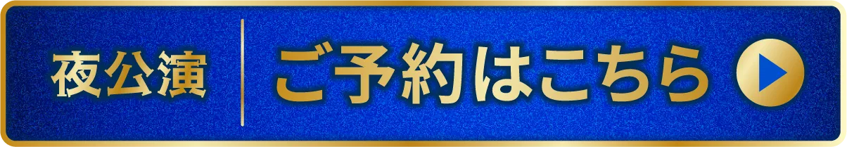 夜公演チケットのご予約はこちら