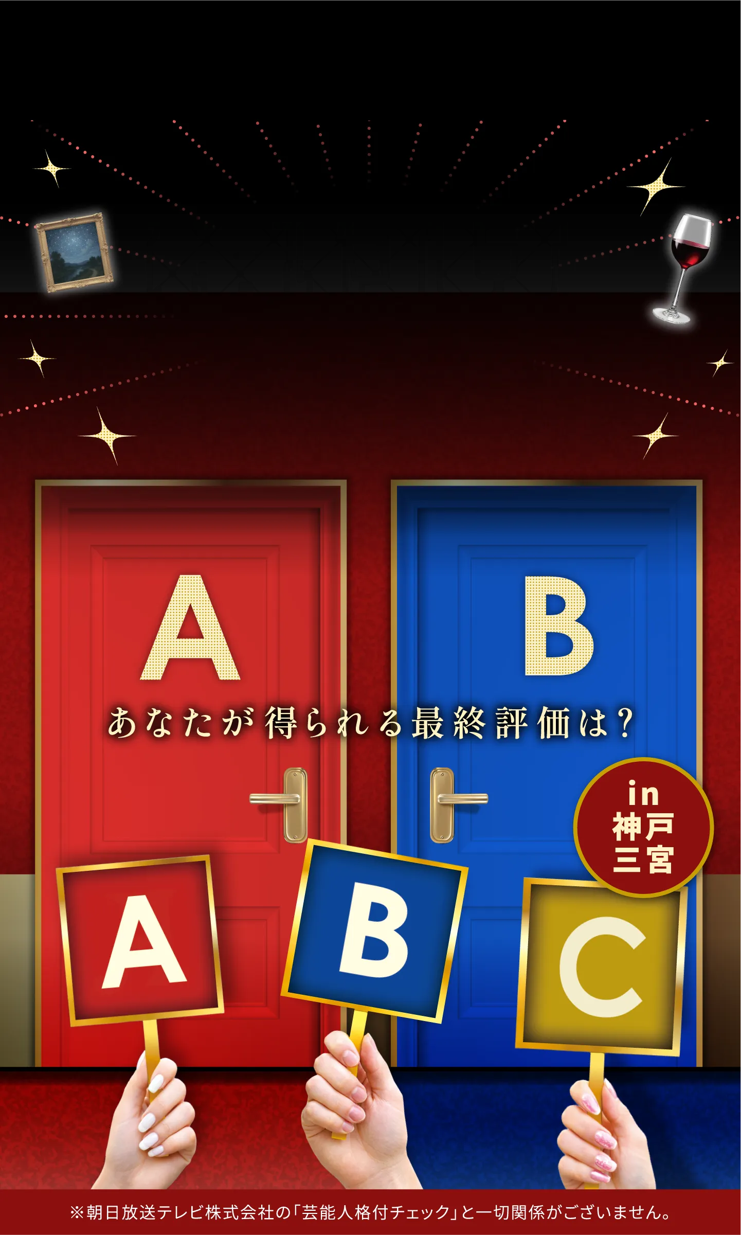 格付けチャレンジ2 神戸三宮で楽しめる格付けイベント！