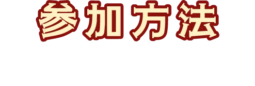 参加方法