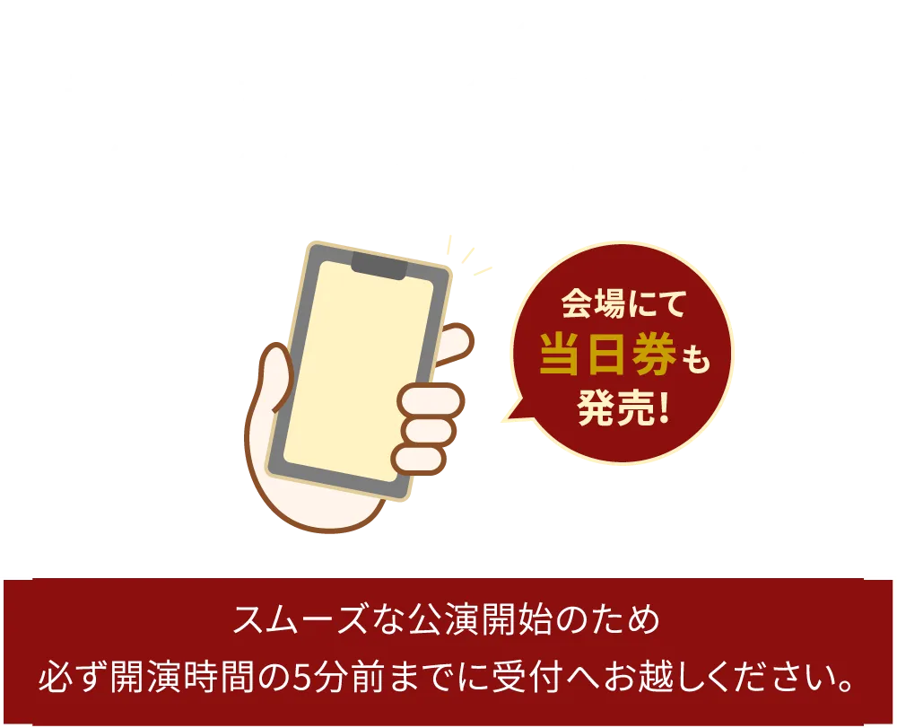 会場にて当日券も販売中！
