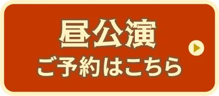 昼の公演を予約する
