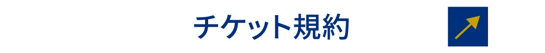 お席予約の規約はこちら