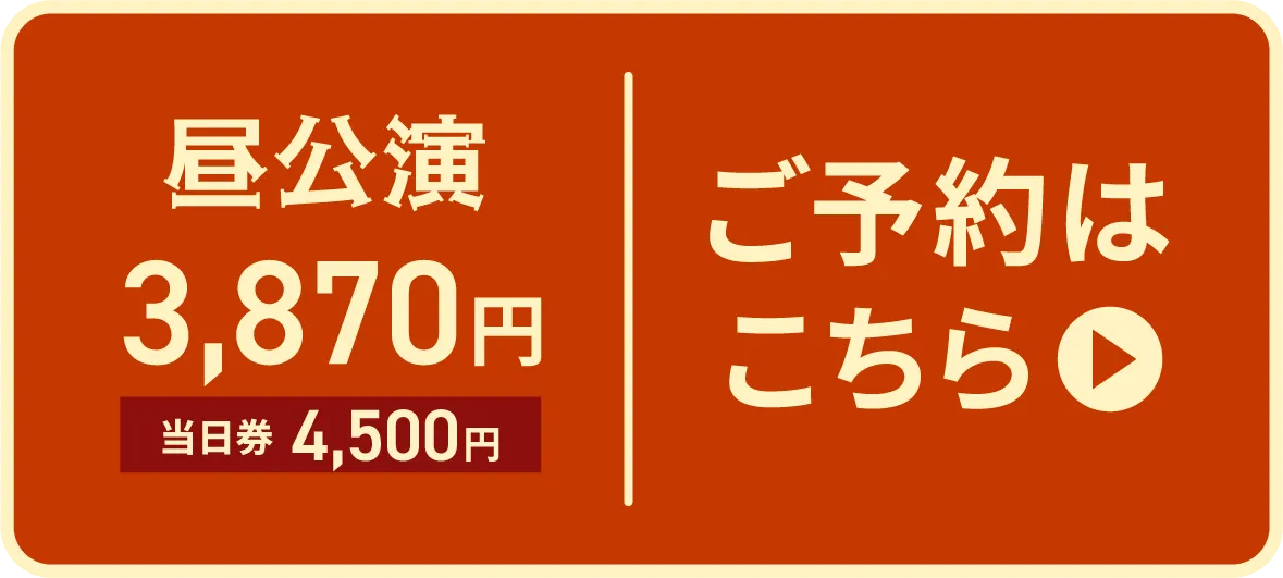 昼チケットのご予約はこちら