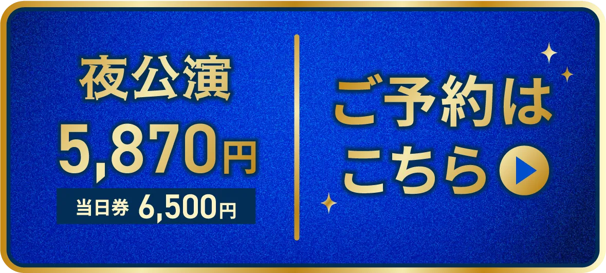 夜公演チケットのご予約はこちら