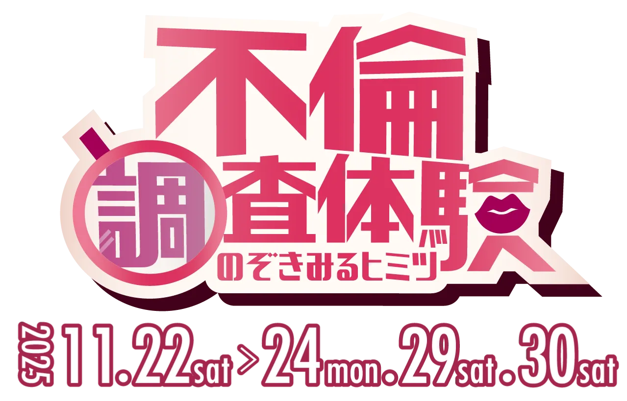 不倫調査体験〜のぞきみるヒミツ〜 | こっそり不倫のヒミツを明らかに。直感を使って「知的快楽」を感じる探偵体験。