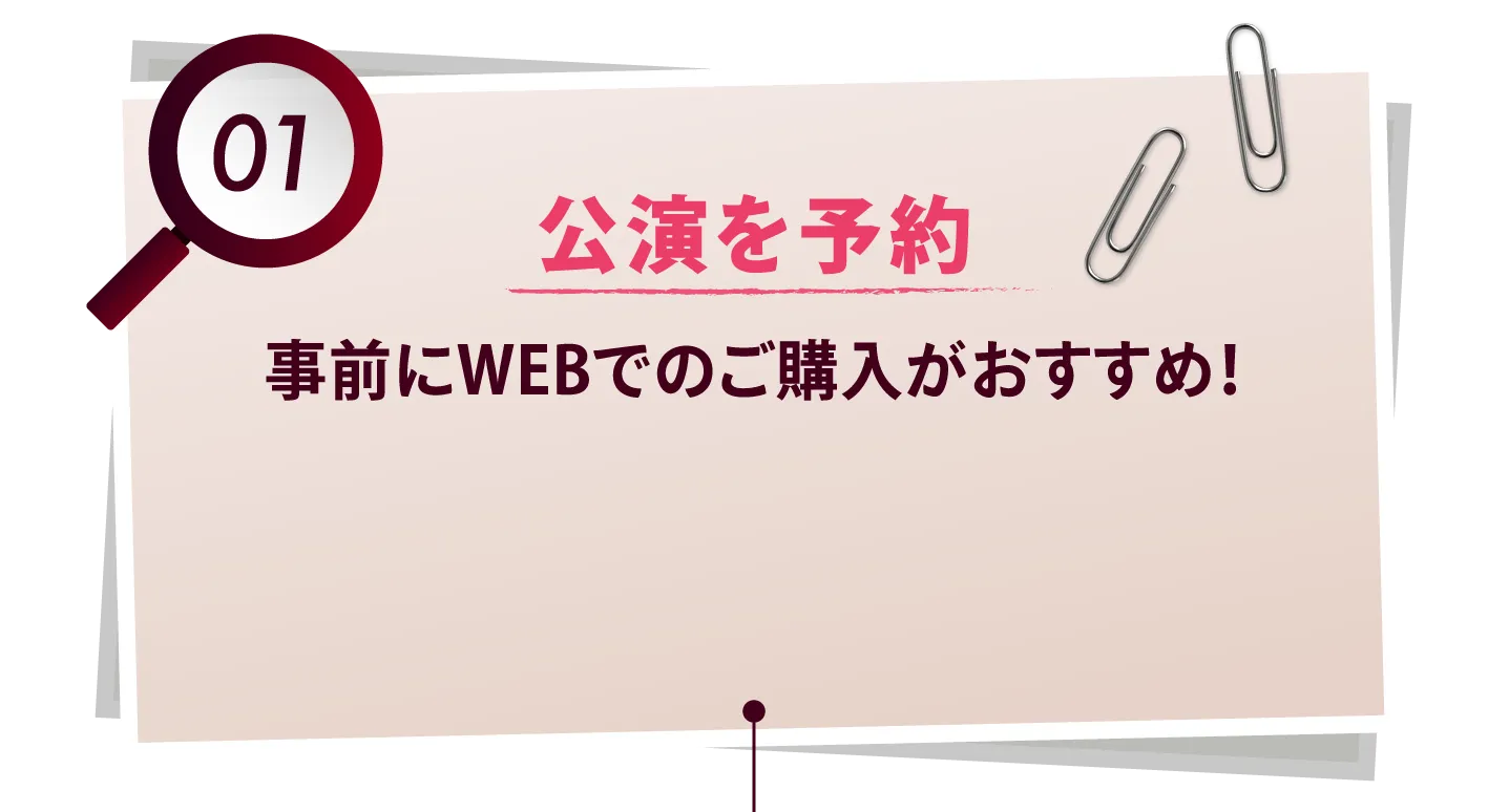 公演を予約