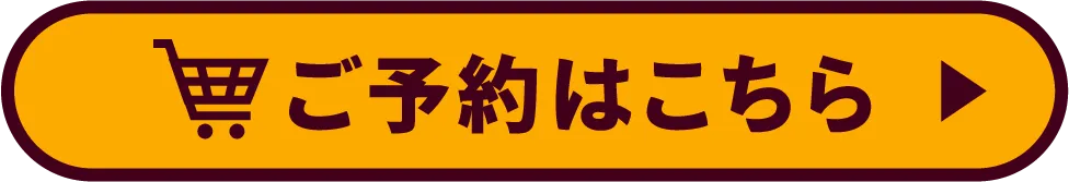 公演を予約する