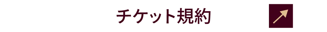 お席予約の規約はこちら
