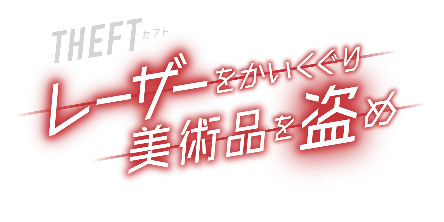 セフト!〜レーザーをかいくぐり美術品を盗め〜 | レーザーが張り巡らされた美術館。できる限りを盗み出せ。