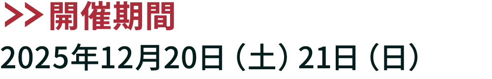 開催期間