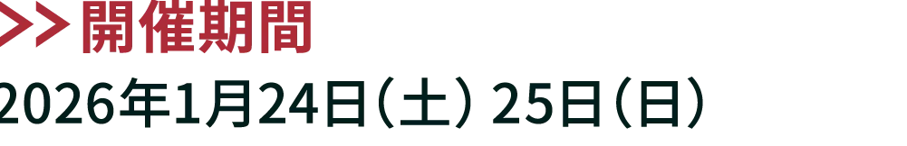 開催期間