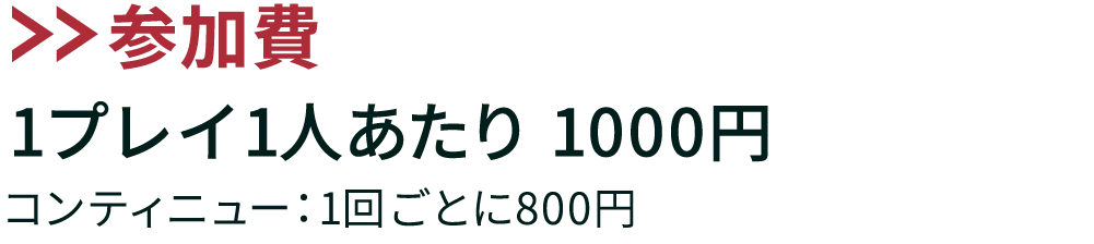 参加費
