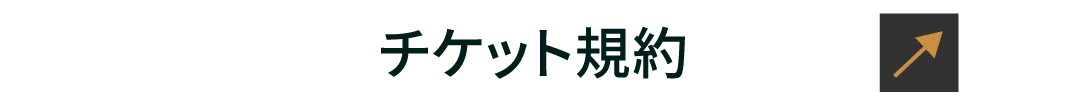 お席予約の規約はこちら